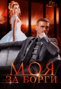 "Моя за борги" Ярл Конг