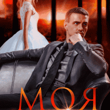 "Моя за борги" Ярл Конг