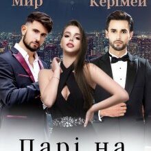 "Парі на кохання" Рина Мир, Марі Керімей