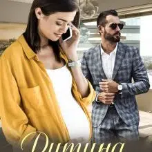 "Дитина від боса" Уляна Пас