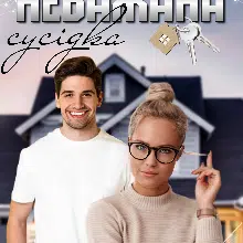 "Небажана сусідка" Ксана Рейлі