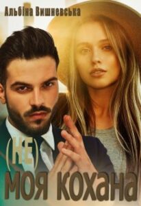 "( Не) моя кохана" Альбіна Вишневська