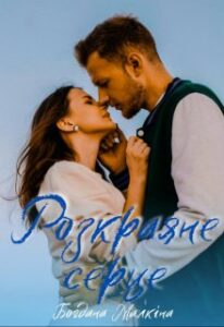 "Розкраяне серце" Богдана Малкіна