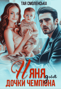 "Няня для дочки чемпіона" Тая Смоленська