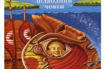 «Джури. Книга 3. Джури і підводний човен» Володимир Рутківський