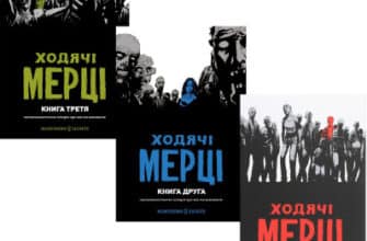 Серія книг «Ходячі Мерці»