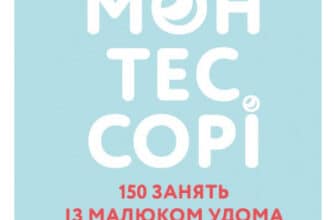 «Монтессорі. 150 занять із малюком удома. 0-4 роки» Ноемі Деклеб, Сильві Деклеб