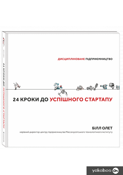 «Книга 24 кроки до успішного стартапу. Дисципліноване підприємництво» Білл Олет