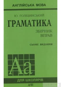 "Англійська мова. Граматика. Збірник вправ" Юрій Голіцинський, Ніна Голіцинська