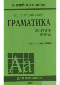 "Англійська мова. Граматика. Збірник вправ" Юрій Голіцинський, Ніна Голіцинська
