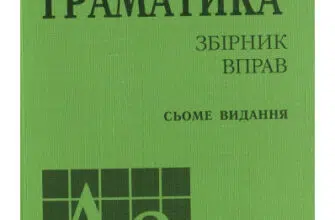 "Англійська мова. Граматика. Збірник вправ" Юрій Голіцинський, Ніна Голіцинська
