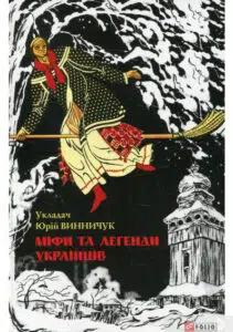 "Міфи та легенди українців" Фоліо