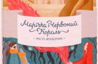«Марічка і Червоний король. Місто непокірних» Марина Рибалко