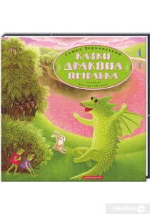 "Казки дракона Омелька" Сашко Дерманський