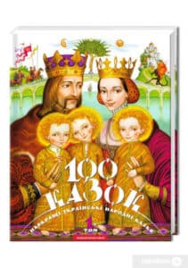 "100 казок. Найкращі українські народні казки з ілюстраціями провідних українських художників. Том 1"