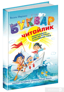 "Буквар для дошкільнят. Читайлик" Василь Федієнко