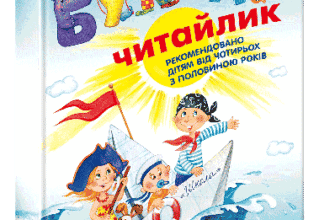 "Буквар для дошкільнят. Читайлик" Василь Федієнко