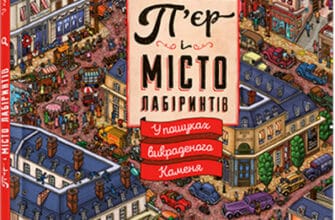 "П’єр і місто лабіринтів. У пошуках викраденого Каменя" Хіро Камігакі, Чіхіро Маруяма