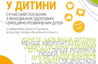 «Емоційний інтелект у дитини» Джон Готтман, Джоан Деклер