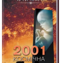 «2001. Космічна одіссея» Артур Кларк