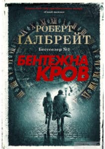 "Бентежна кров" Роберт Ґалбрейт