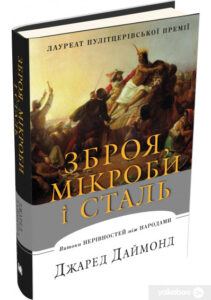 "Зброя, мікроби і сталь. Витоки нерівностей між народами" Джаред Даймонд