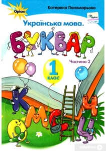 "Українська мова. Буквар. 1 клас. Частина 2" Катерина Пономарьова