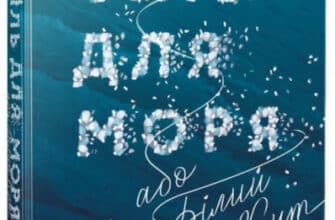 "Сіль для моря, або Білий Кит" Анастасія Нікуліна