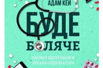 «Буде боляче. Таємні щоденники лікаря-ординатора» Адам Кей