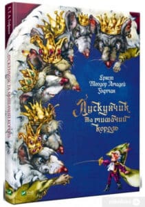 «Лускунчик та мишачий король» Ернст Теодор Амадей Гофман, Ольга Уліщенко