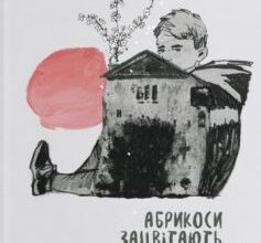 «Абрикоси зацвітають уночі» Оля Русіна