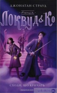 «Агенція “Локвуд і Ко”. Сходи, що кричать. Книга 1» Джонатан Страуд