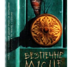 «Безпечне місце» Анна Давнз