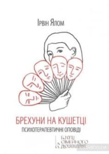 «Брехуни на кушетці. Психотерапевтичні оповіді» Ірвін Ялом