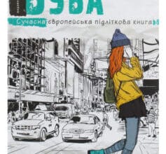 «Буба» Барбара Космовська