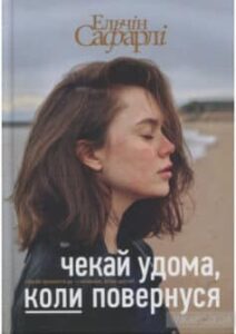 «Чекай удома, коли повернуся» Ельчин Сафарлі
