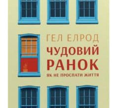«Чудовий ранок. Як не проспати життя (Магія ранку)» Гел Елрод