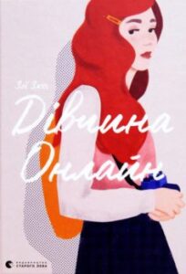 «Дівчина онлайн. Книга 1» Зої Заґґ