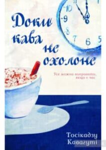 «Доки кава не охолоне» Тосікадзу Кавагуті