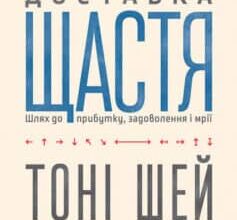 «Доставка щастя. Шлях до прибутку, задоволення і мрії» Тоні Шей