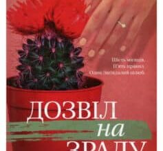 «Дозвіл на зраду» Сара Данн