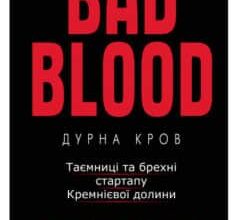 «Дурна кров. Таємниці та брехні стартапу Кремнієвої долини» Джон Ле Карре