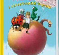 «Джеймс і гігантський персик» Роальд Даль