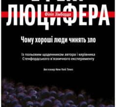 «Ефект Люцифера. Чому хороші люди чинять зло» Філіп Зімбардо