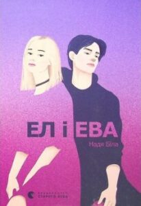 «Ел і Ева» Надя Біла