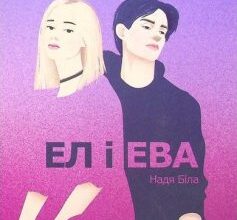 «Ел і Ева» Надя Біла