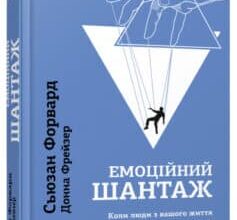 «Емоційний шантаж. Коли люди з вашого життя використовують залякування, обов’язки та провину, щоб маніпулювати вами» Сьюзан Форвард, Донна Фрейзер