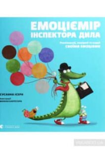 «Емоціємір інспектора Дила. Розпізнавай, вимірюй та керуй своїми емоціями» Сусанна Ісерн