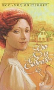 «Енн із Ейвонлі» Люсі Мод Монтгомері