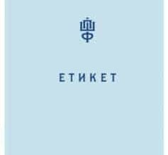 «Етикет. Школа пані Фреймут» Ольга Фреймут